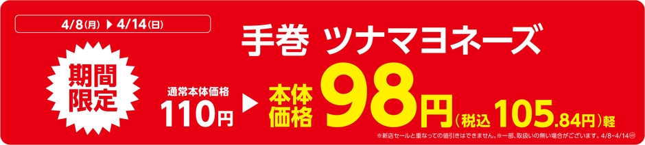 手巻 ツナマヨネーズ販促物(画像はイメージです。)