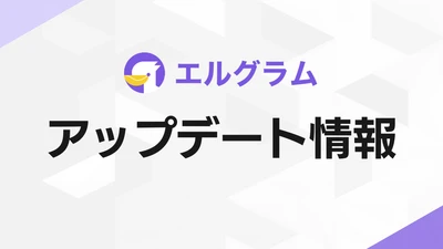 Instagram自動化ツール「エルグラム」おすすめ機能を一覧表示