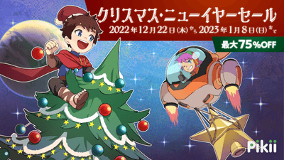 Pikii クリスマス・ニューイヤーセール
