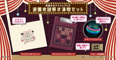 特典付きチケットグッズ