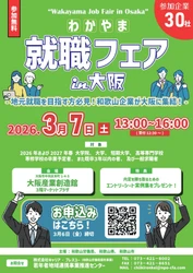和歌山まで行かずに地元の優良企業30社を一気見！ 3/7(土)合同企業説明会「わかやま就職フェア in 大阪」開催