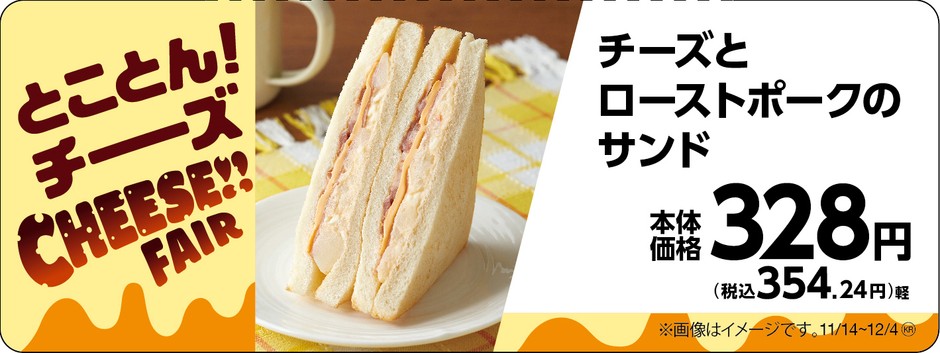 チーズとローストポークのサンド販促物(画像はイメージです。)