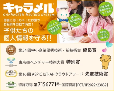写真に写ってしまったお名前やお顔を自動消去する クラウドサービス「キャラメル」がバージョンアップ！ 代理店販売も開始！