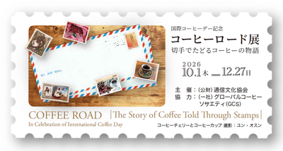 コーヒーロード展広報画像