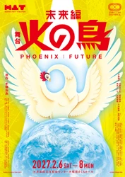 手塚治虫の名作『火の鳥』が 2027年2月、新たな舞台芸術として蘇る！