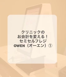 セミセルフレジOWEN(オーエン)の魅力を約30秒の動画でご紹介