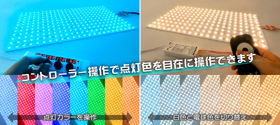 コントローラーによる色制御シートライト