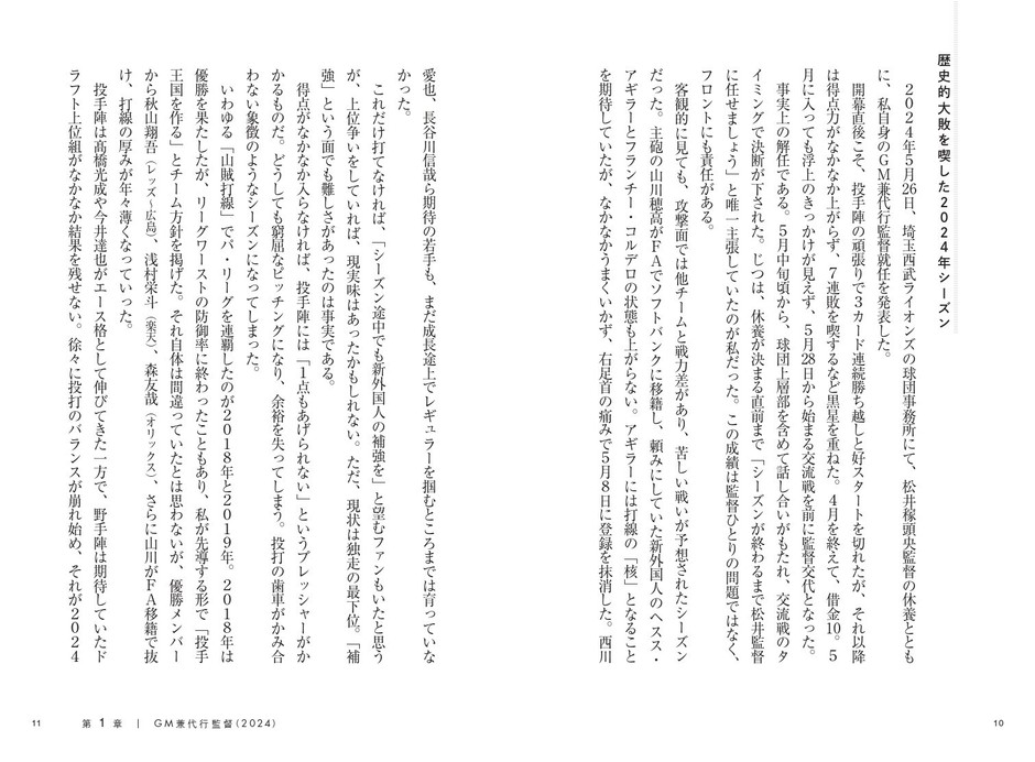 第1章 野球人生をかけた最後の1年‐GM兼代行監督(2024)