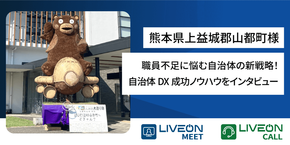 山都町様