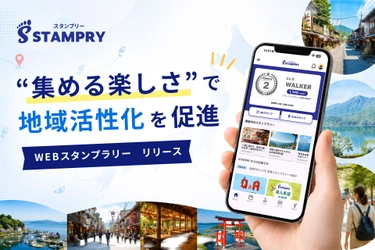 地域をめぐる体験をもっと楽しく。デジタルスタンプラリーサービス「STAMPRY（スタンプリー）」を提供開始