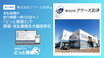 【導入事例】建設業の支払処理を約1時間から約10分に短縮！