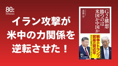 イラン戦争後の世界秩序の変化に中国研究の第一人者が警鐘を鳴らす。『G2構想 勝つのは米国か中国か』7/2発売。