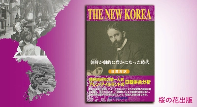 尹錫悦韓国大統領来日　真の日韓友好を願って！ 1926年に出版された貴重文献『THE NEW KOREA』