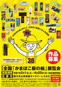 “世界一小さなキャンパス”に思い思いの絵を描こう　 第30回全国「かまぼこ板の絵」展覧会　4月20日まで作品募集