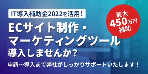 IT導入補助金を活用したECサイト制作・マーケティングツールの導入