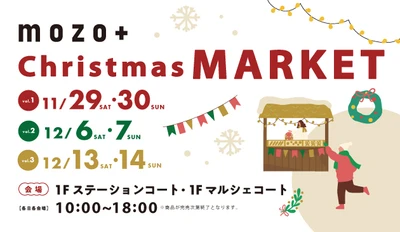 mozo ワンダーシティで3週連続クリスマスマーケットを開催！　 「mozo＋Christmas MARKET2025」 こだわりグルメや一点物アートで心温まる、特別なクリスマスを。