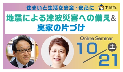 オンラインセミナー『地震による津波災害への備え＆実家の片づけ』10月21日（土）に開催