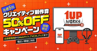 アドウェイズのゲーム特化型クリエイティブチーム「1UP WORKS」、制作領域拡大とクリエイティブ制作単体の受託開始。先着5社限定で制作費用50%OFFとなるキャンペーンを実施
