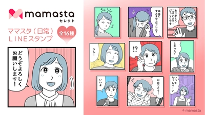 【ママスタセレクト】人気作家によるLINEスタンプ販売開始　第1弾は「ママスタ（日常）LINEスタンプ」