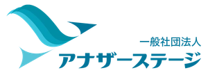 一般社団法人アナザーステージ
