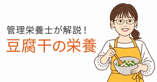 管理栄養士が豆腐干の栄養を解説　 分析データと毎日の食べ方を紹介する新COLUMNを公開