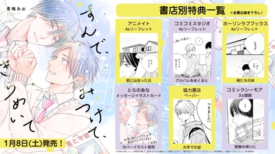 『すんで、みつけて、きらめいて』特典情報