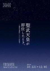 [奈文研イベント]令和6年度平城宮跡資料館秋期特別展「聖武天皇が即位したとき。―聖武天皇即位1300年記念―」