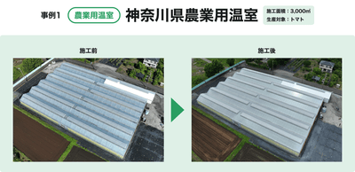 事例1:神奈川県農業用温室(トマト)