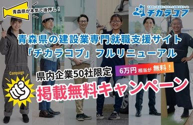 青森県が本気で後押し！青森県の建設業専門就職支援サイト 「チカラコブ」が全面リニューアル