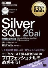 最新バージョン待望の試験対策用学習書籍を2026年7月22日に発刊 『オラクルマスター教科書 Silver SQL 26ai  Oracle AI Database 26ai SQL Associate(試験番号1Z0-171)』