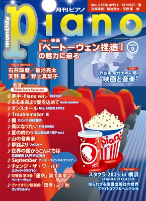 月刊ピアノ 2025年9月号