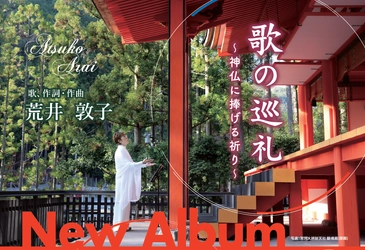 国内外13カ所の聖地へ捧げた奉納曲を初音源化。声楽家・荒井敦子 7年ぶりのニューアルバム『歌の巡礼～神仏に捧げる祈り～』