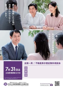「第15回全国一斉不動産表示登記無料相談会」開催決定！
