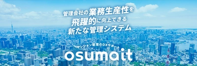 クラシテのマンション管理DX支援サービス「osumait」が「IT導入補助金2025」の対象ツールに認定