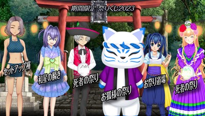 『祭りくじ2023』