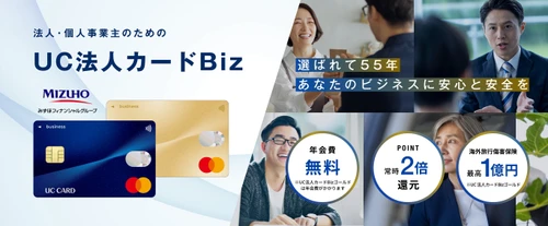 法人・個人事業主向け新カード「UC法人カードBiz」誕生！ ～経営に必要な「安心・安全・効率化」はこれ1枚で解決！～