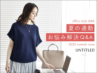 キャリアブランド「UNTITLED（アンタイトル）」  “夏の通勤お悩み解決 Q&A”をWEBサイトにて公開