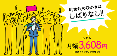月額3,608円(税込み／マンションの場合)