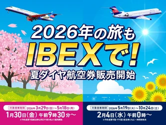 【IBEX】2026年夏ダイヤ 航空券販売開始のお知らせ✈