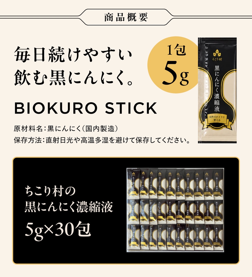 飲む黒にんにく5g (BIOKURO STICK)