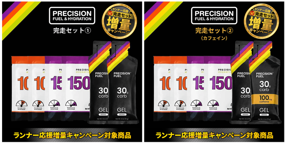 Precision Fuel &  Hydration（プレシジョン）完走セット