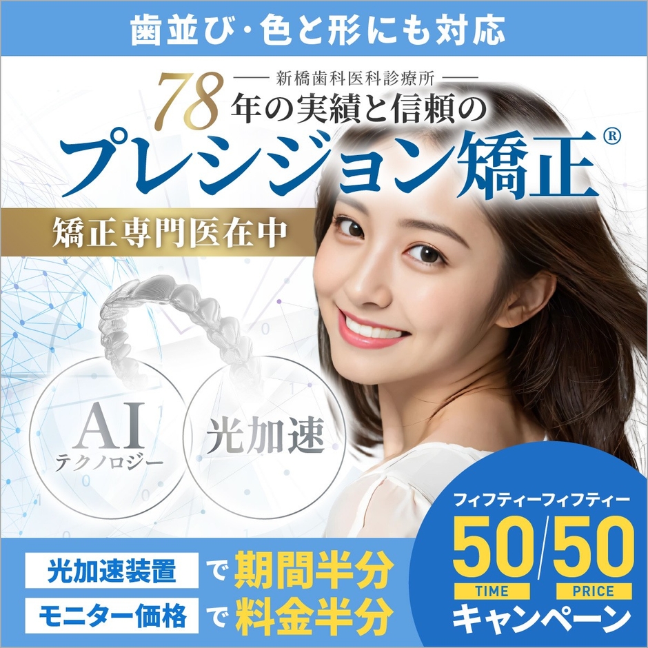 プレシジョン矯正「50/50(フィフティー/フィフティー)矯正期間半分・治療料金半分キャンペーン」