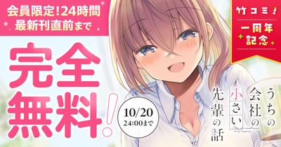 竹コミ！1周年記念キャンペーン「うちの会社の小さい先輩の話」