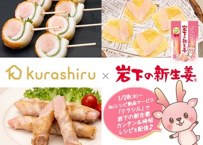 レシピ動画サービス「クラシル」で岩下の新生姜カンタン&時短レシピを配信