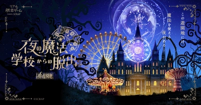 東京会場では完売回続出、すでに2万人が熱狂！
リアル脱出ゲーム「全国夜の遊園地」シリーズ最新作『夜の魔法学校からの脱出』大阪／熊本／三重会場の開催が決定！