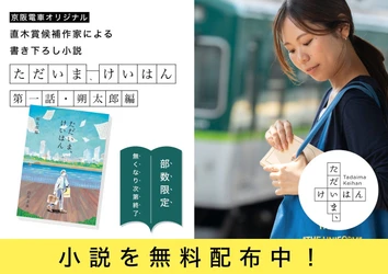 京阪沿線を舞台にした体験型小説プロジェクト「ただいま、けいはん」 第1話　朔太郎編 を無料配布します！