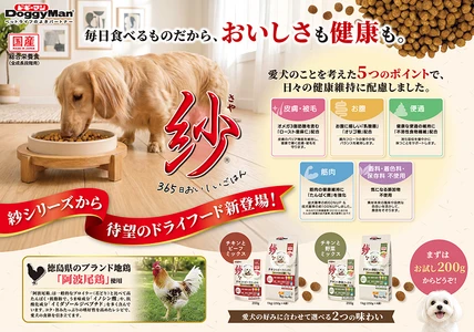 ドギーマンハヤシ、人気「紗」シリーズにドライフードが初登場　 徳島県産ブランド地鶏「阿波尾鶏」使用、2026年8月20日発売