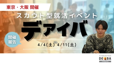 【満席開催】27卒向けスカウト型就活イベント『デアイバ』東京40名・大阪43名の学生が参加【開催レポート】｜次回日程も公開