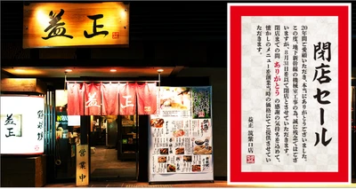 老舗居酒屋チェーン益正 博多駅筑紫口店、 2020年8月末にオープンから20年間に幕　 閉店セールを実施＆創業価格・復刻メニューも提供