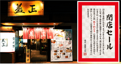 閉店セール